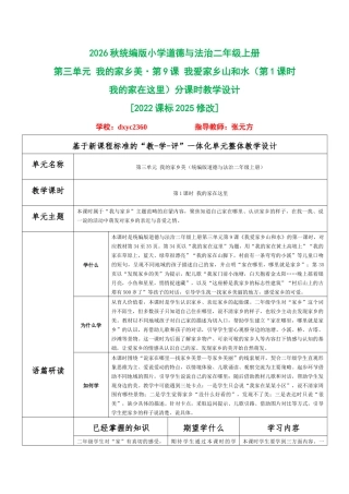 2026秋统编版小学道德与法治二年级上册《第三单元 我的家乡美 第9课 我爱家乡山和水（第1课时 我的家在这里）》分课时教学设计[2022课标2025修改].docx