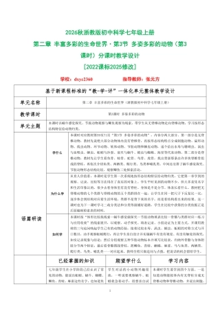 2026秋浙教版初中科学七年级上册《第二章 丰富多彩的生命世界 第3节 多姿多彩的动物（第3课时）》分课时教学设计[2022课标2025修改].pdf