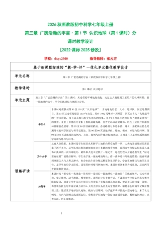2026秋浙教版初中科学七年级上册《第三章 广袤浩瀚的宇宙 第1节 认识地球（第1课时）》分课时教学设计[2022课标2025修改].docx