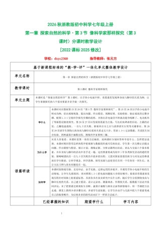 2026秋浙教版初中科学七年级上册《第一章 探索自然的科学 第3节 像科学家那样探究（第3课时）》分课时教学设计[2022课标2025修改].docx