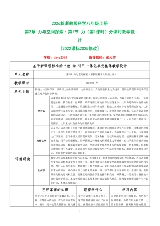 2026秋浙教版科学八年级上册《第2章 力与空间探索 第1节 力（第1课时）》分课时教学设计[2022课标2025修改].pdf