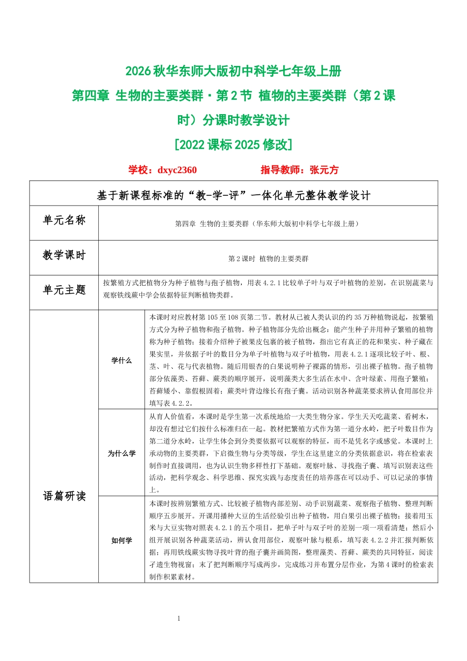2026秋华东师大版初中科学七年级上册《第四章 生物的主要类群 第2节 植物的主要类群（第2课时）》分课时教学设计[2022课标2025修改].docx_第1页