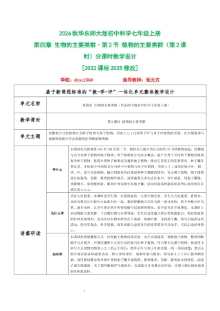 2026秋华东师大版初中科学七年级上册《第四章 生物的主要类群 第2节 植物的主要类群（第2课时）》分课时教学设计[2022课标2025修改].docx