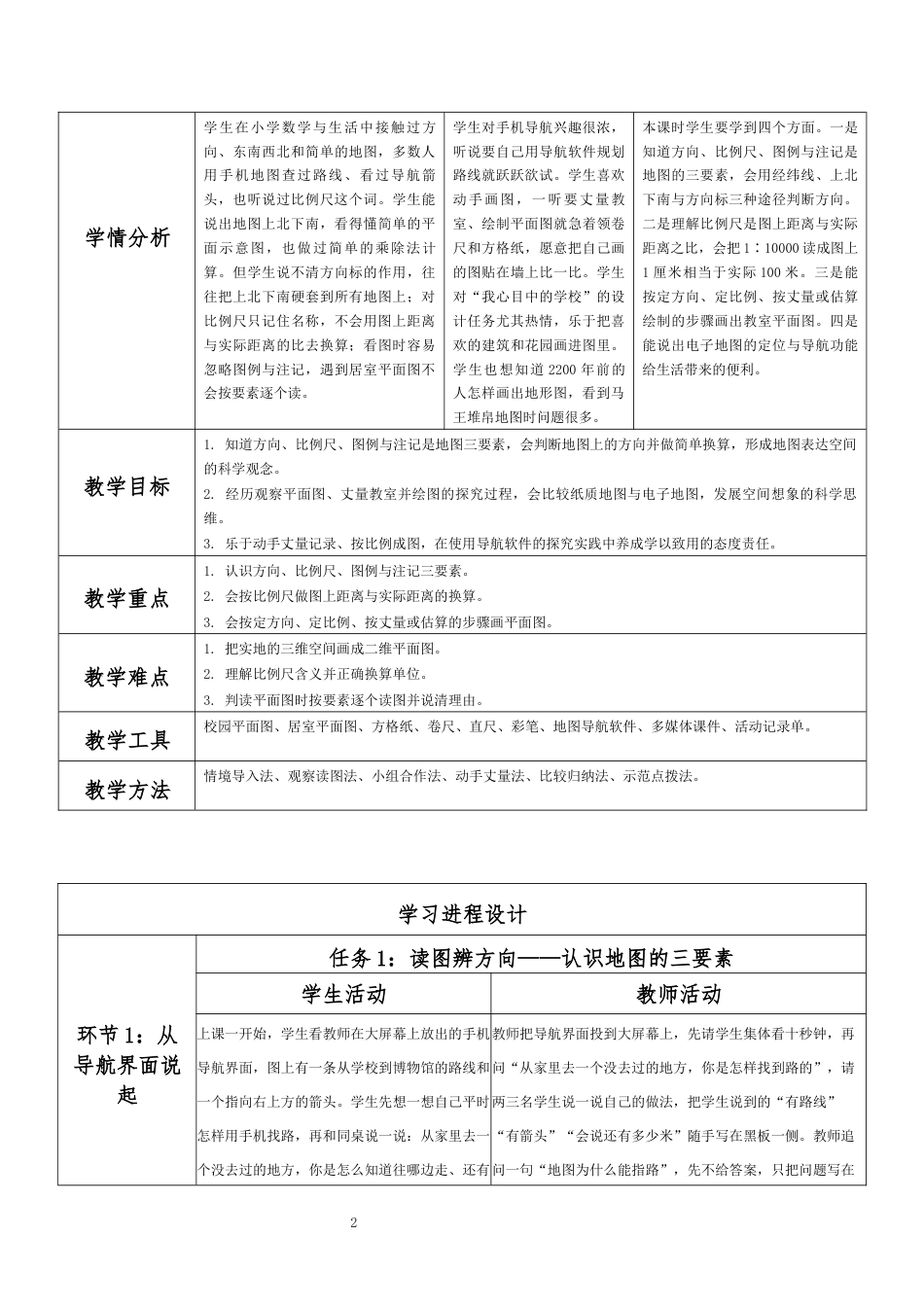 2026秋华东师大版初中科学七年级上册《第一章 我们的地球 第3节 地图与平面图（第3课时）》分课时教学设计[2022课标2025修改].docx_第2页