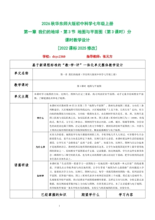 2026秋华东师大版初中科学七年级上册《第一章 我们的地球 第3节 地图与平面图（第3课时）》分课时教学设计[2022课标2025修改].docx