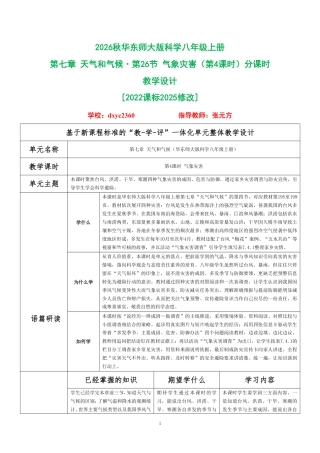 2026秋华东师大版科学八年级上册《第七章 天气和气候 第26节 气象灾害（第4课时）》分课时教学设计[2022课标2025修改].pdf