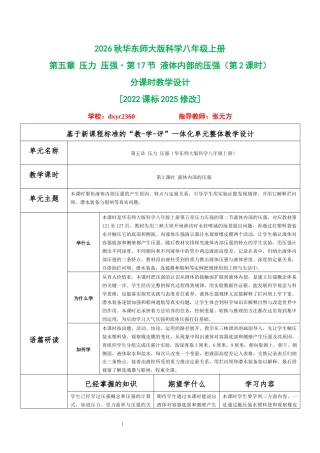 2026秋华东师大版科学八年级上册《第五章 压力 压强 第17节 液体内部的压强（第2课时）》分课时教学设计[2022课标2025修改].docx