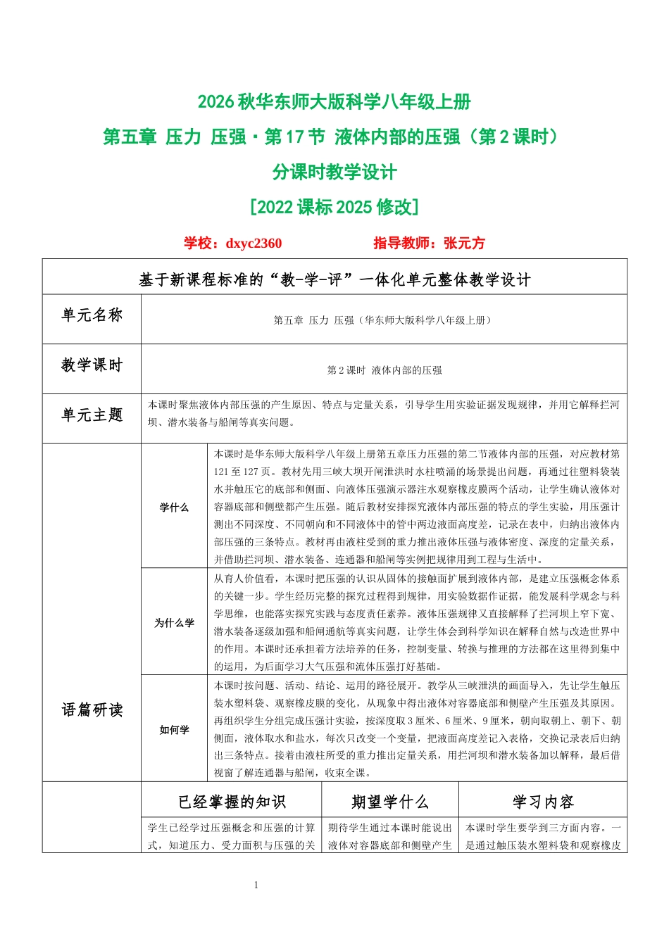 2026秋华东师大版科学八年级上册《第五章 压力 压强 第17节 液体内部的压强（第2课时）》分课时教学设计[2022课标2025修改].docx_第1页