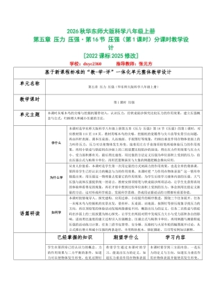 2026秋华东师大版科学八年级上册《第五章 压力 压强》分课时设计（共4课时）.docx