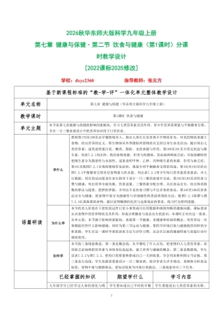 2026秋华东师大版科学九年级上册《第七章 健康与保健 第二节 饮食与健康（第1课时）》分课时教学设计[2022课标2025修改].pdf