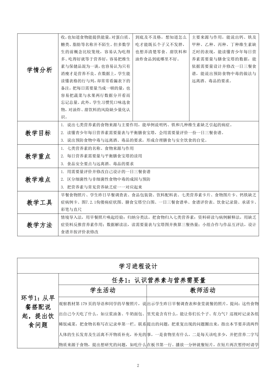 2026秋华东师大版科学九年级上册《第七章 健康与保健 第二节 饮食与健康（第1课时）》分课时教学设计[2022课标2025修改].pdf_第2页