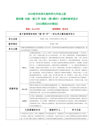 2026秋华东师大版科学九年级上册《第四章 内能 第三节 热机（第1课时）》分课时教学设计[2022课标2025修改].pdf