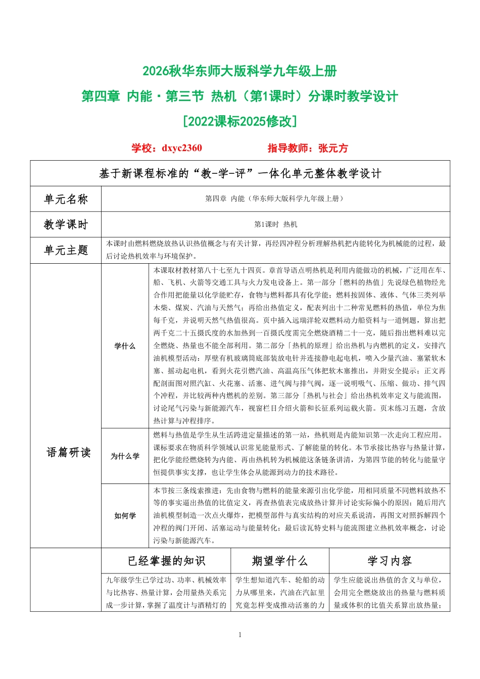 2026秋华东师大版科学九年级上册《第四章 内能 第三节 热机（第1课时）》分课时教学设计[2022课标2025修改].pdf_第1页