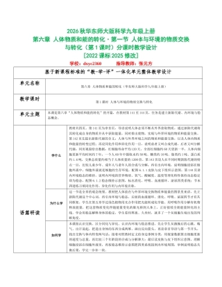 2026秋华东师大版科学九年级上册《第六章 人体物质和能的转化》分课时设计（共5课时）.docx
