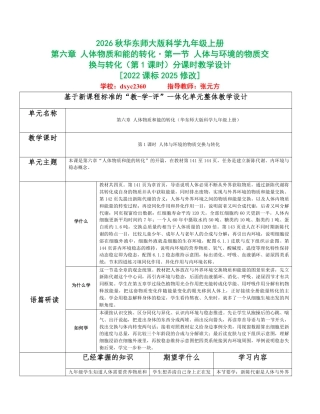 2026秋华东师大版科学九年级上册《第六章 人体物质和能的转化》分课时设计（共5课时）.pdf