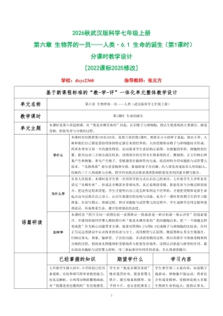 2026秋武汉版科学七年级上册《第六章 生物界的一员——人类 6.1 生命的诞生（第1课时）》分课时教学设计[2022课标2025修改].pdf