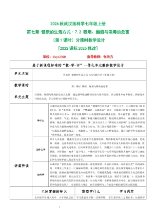2026秋武汉版科学七年级上册《第七章 健康的生活方式 7.2 吸烟、酗酒与吸毒的危害（第1课时）》分课时教学设计[2022课标2025修改].docx