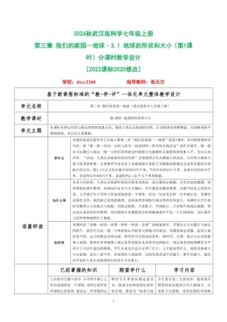 2026秋武汉版科学七年级上册《第三章 我们的家园—地球 3.1 地球的形状和大小（第1课时）》分课时教学设计[2022课标2025修改].pdf