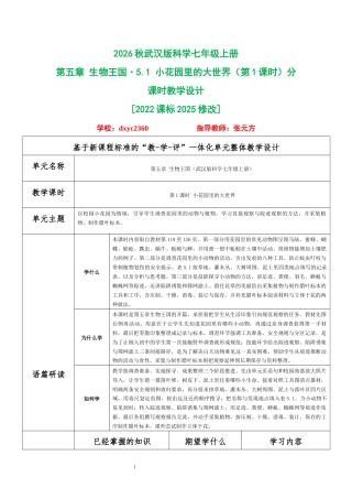 2026秋武汉版科学七年级上册《第五章 生物王国 5.1 小花园里的大世界（第1课时）》分课时教学设计[2022课标2025修改].docx