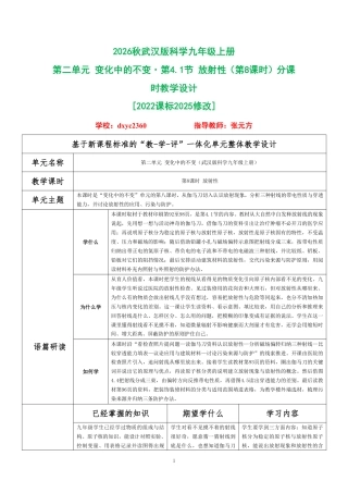 2026秋武汉版科学九年级上册《第二单元 变化中的不变 第4.1节 放射性（第8课时）》分课时教学设计[2022课标2025修改].pdf
