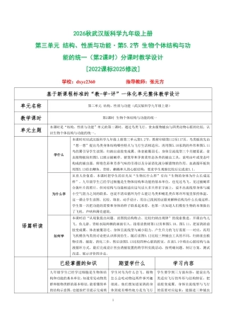2026秋武汉版科学九年级上册《第三单元 结构、性质与功能 第5.2节 生物个体结构与功能的统一（第2课时）》分课时教学设计[2022课标2025修改].pdf