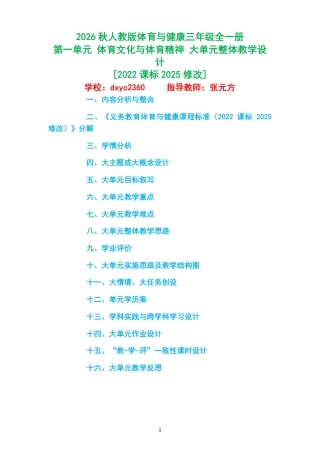 2026秋人教版体育与健康三年级全一册《第一单元 体育文化与体育精神 》大单元整体教学设计[2022课标2025修改].pdf