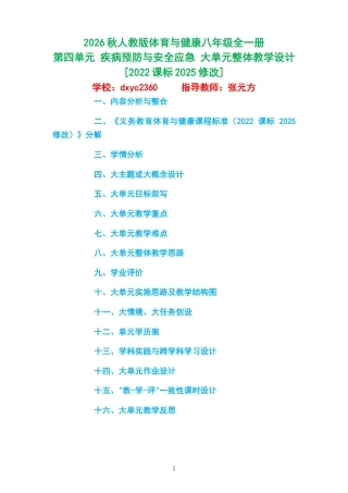 2026秋人教版体育与健康八年级全一册《第四单元 疾病预防与安全应急 》大单元整体教学设计[2022课标2025修改].docx