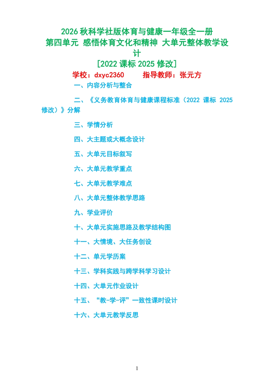 2026秋科学社版体育与健康一年级全一册《第四单元 感悟体育文化和精神 》大单元整体教学设计[2022课标2025修改].pdf_第1页