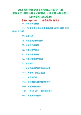 2026秋科学社版体育与健康二年级全一册《第四单元 感悟体育文化和精神 》大单元整体教学设计[2022课标2025修改].docx