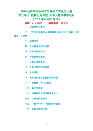 2026秋科学社版体育与健康二年级全一册《第三单元 技能行为养成 》大单元整体教学设计[2022课标2025修改].docx