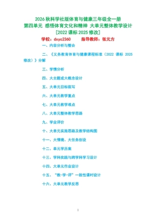 2026秋科学社版体育与健康三年级全一册《第四单元 感悟体育文化和精神 》大单元整体教学设计[2022课标2025修改].docx