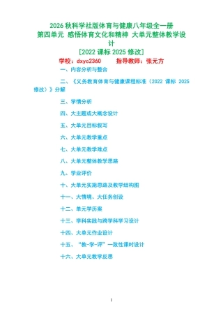 2026秋科学社版体育与健康八年级全一册《第四单元 感悟体育文化和精神 》大单元整体教学设计[2022课标2025修改].pdf
