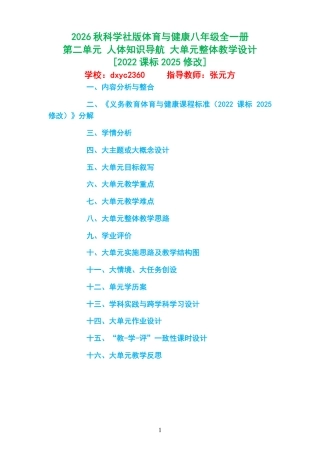 2026秋科学社版体育与健康八年级全一册《第二单元 人体知识导航 》大单元整体教学设计[2022课标2025修改].pdf