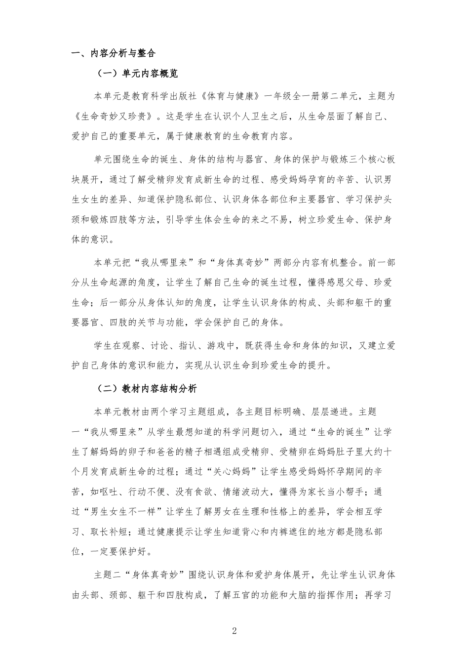 2026秋教科版体育与健康一年级全一册《第二单元 生命奇妙又珍贵 》大单元整体教学设计[2022课标2025修改].docx_第2页