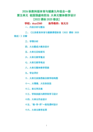 2026秋教科版体育与健康九年级全一册《第五单元 祖国强盛有担当 》大单元整体教学设计[2022课标2025修改].docx