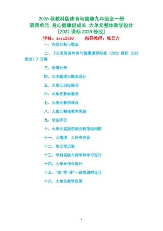 2026秋教科版体育与健康九年级全一册《第四单元 身心健康促成长 》大单元整体教学设计[2022课标2025修改].pdf