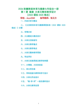 2026秋冀教版体育与健康七年级全一册《第1课 健康 》大单元整体教学设计[2022课标2025修改].pdf