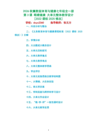 2026秋冀教版体育与健康七年级全一册《第3课 眼睛健康 》大单元整体教学设计[2022课标2025修改].pdf