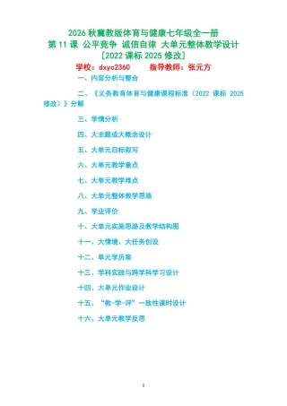 2026秋冀教版体育与健康七年级全一册《第11课 公平竞争 诚信自律 》大单元整体教学设计[2022课标2025修改].pdf