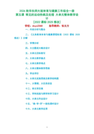 2026秋华东师大版体育与健康三年级全一册《第五课 常见的运动伤病及处理 》大单元整体教学设计[2022课标2025修改].pdf