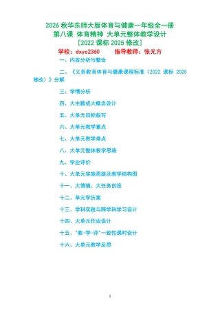 2026秋华东师大版体育与健康一年级全一册《第八课 体育精神 》大单元整体教学设计[2022课标2025修改].pdf