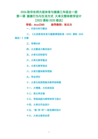 2026秋华东师大版体育与健康三年级全一册《第一课 健康行为与生活方式 》大单元整体教学设计[2022课标2025修改].docx