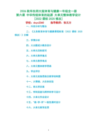 2026秋华东师大版体育与健康一年级全一册《第六课 中华传统体育的起源 》大单元整体教学设计[2022课标2025修改].pdf