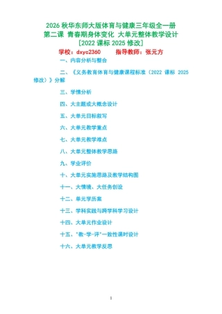 2026秋华东师大版体育与健康三年级全一册《第二课 青春期身体变化 》大单元整体教学设计[2022课标2025修改].pdf
