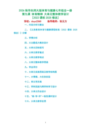 2026秋华东师大版体育与健康七年级全一册《第九课 体育精神 》大单元整体教学设计[2022课标2025修改].pdf
