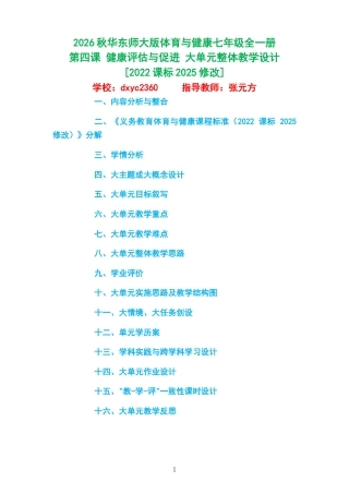 2026秋华东师大版体育与健康七年级全一册《第四课 健康评估与促进 》大单元整体教学设计[2022课标2025修改].docx