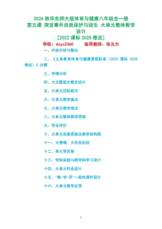 2026秋华东师大版体育与健康八年级全一册《第五课 突发事件自我保护与逃生 》大单元整体教学设计[2022课标2025修改].pdf