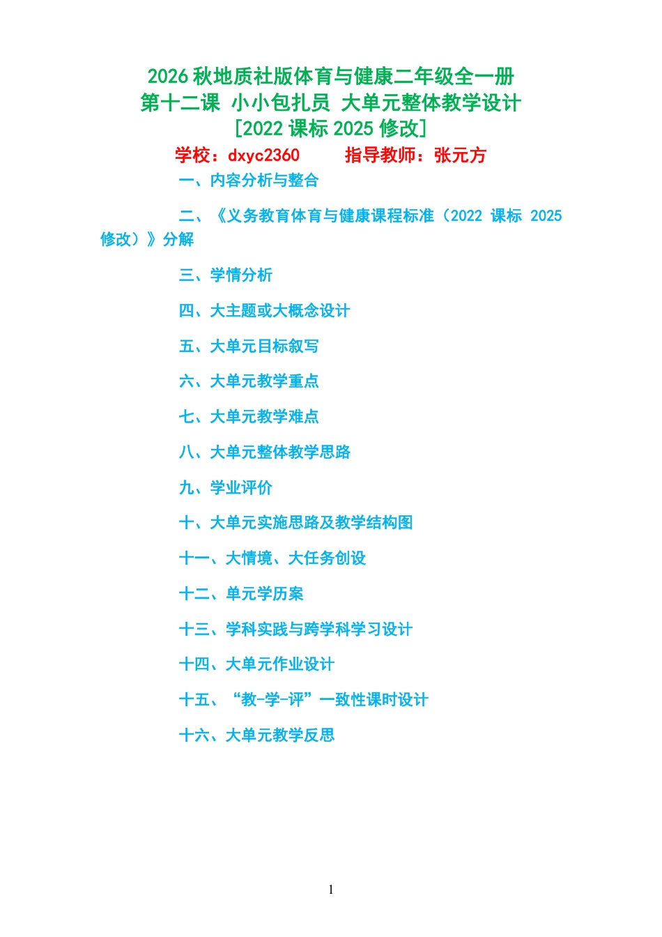 2026秋地质社版体育与健康二年级全一册《第十二课 小小包扎员 》大单元整体教学设计[2022课标2025修改].pdf_第1页