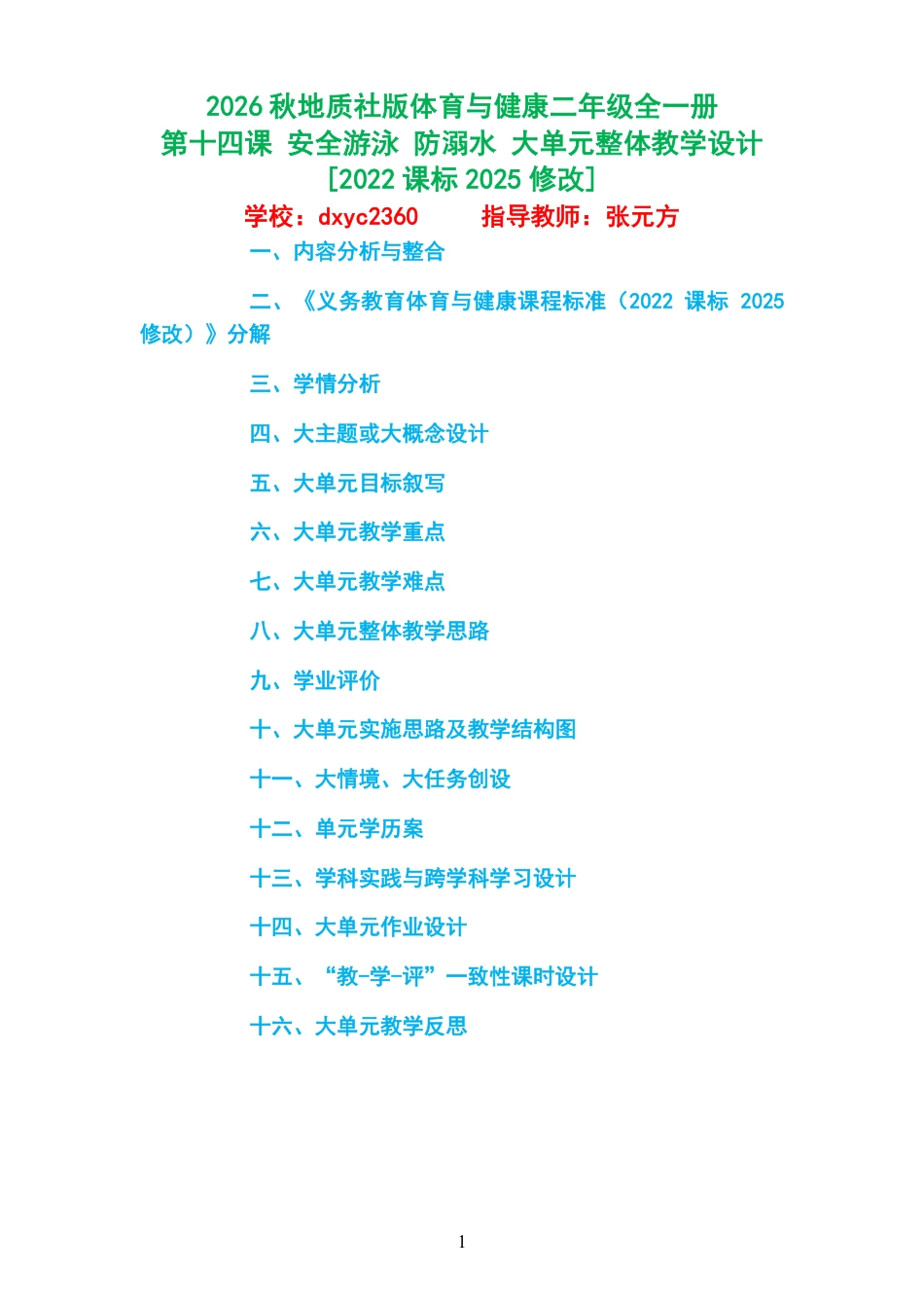 2026秋地质社版体育与健康二年级全一册《第十四课 安全游泳 防溺水 》大单元整体教学设计[2022课标2025修改].pdf_第1页