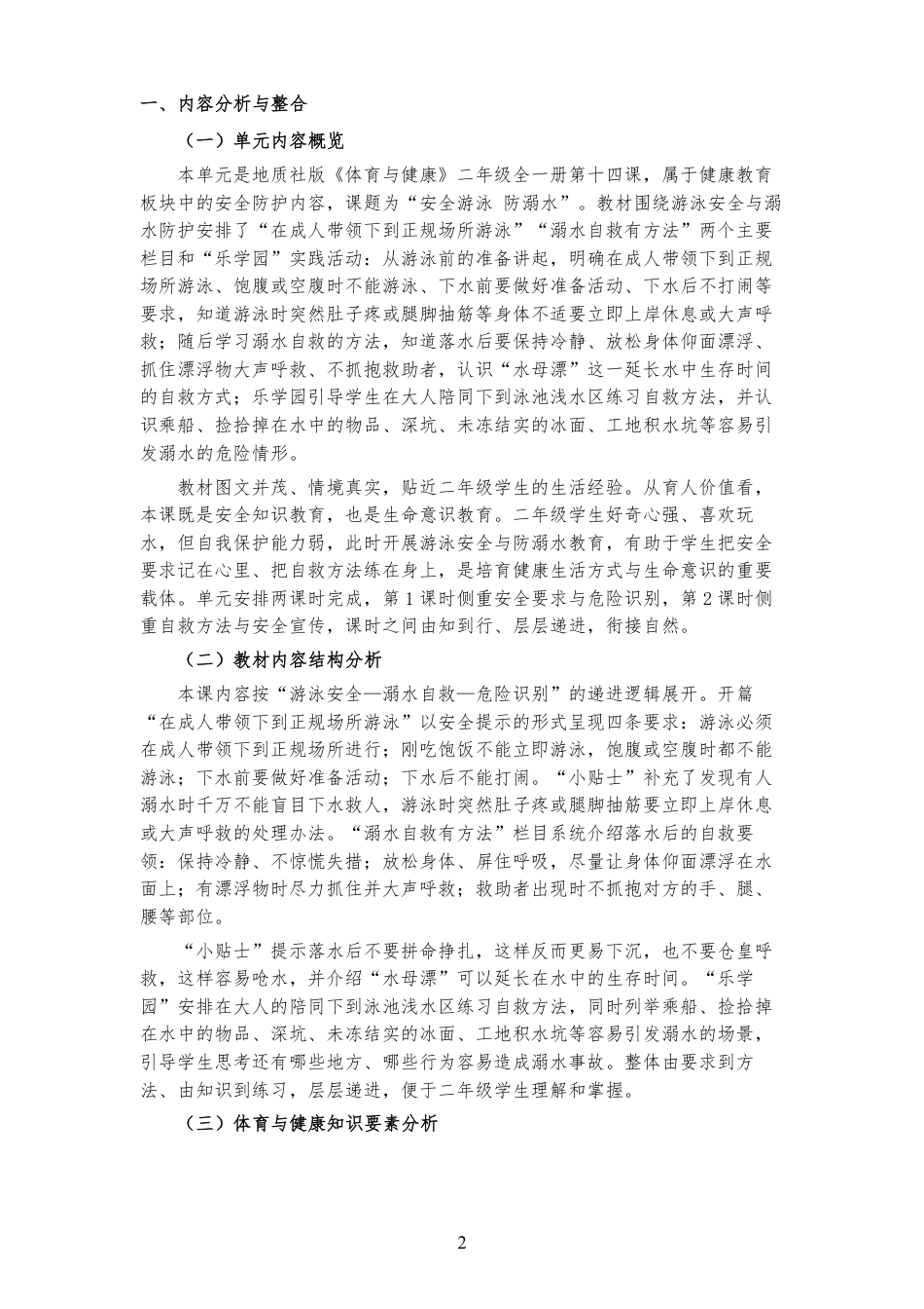 2026秋地质社版体育与健康二年级全一册《第十四课 安全游泳 防溺水 》大单元整体教学设计[2022课标2025修改].pdf_第2页
